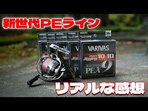 VARIVAS新世代PEライン「X9」を使い込んだ結果を正直にお話しします。