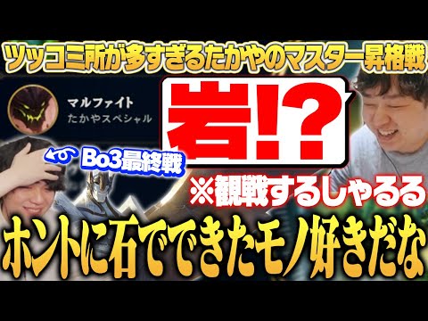 げまげま今年4人目のマスター昇格なるか！？たかやを勝手に観戦だ！ [LoL/しゃるる/たかやスペシャル]