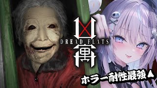 【 Dread Flats / 凶寓 】おばあちゃんこんにちは～～！ここ撮影してもいいですか！？【 #九衣よな / vlash 】