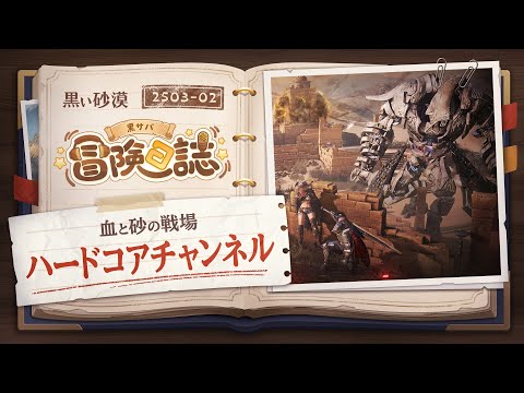 血と砂の戦場！！ハードコアチャンネル追加！【黒サバ冒険日誌】【黒い砂漠】