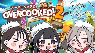 【Overcooked2】大西沙織さんと長縄まりあさんとなつめぇ【来栖夏芽/にじさんじ】