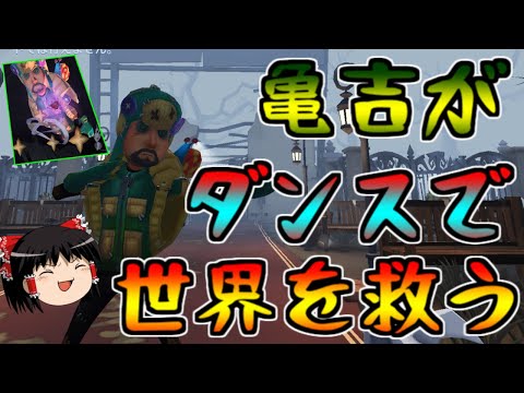 【第五人格】亀吉がダンスで世界を救う！！【Identity V】ゆっくり実況