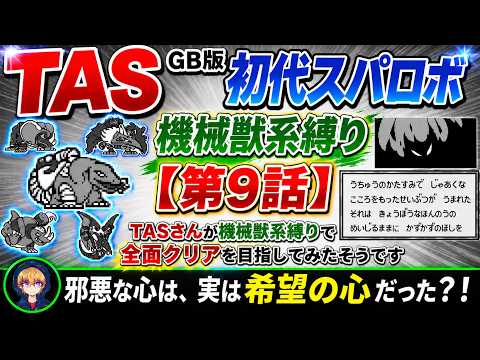 【第9話】GB版スーパーロボット大戦(初代)_TASさんが機械獣系縛りで全面クリアを目指してみたそうです