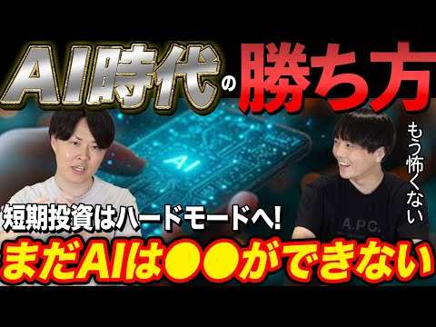 AI時代到来！個人投資家はどのように戦うべきなのか？専業投資家が解説！