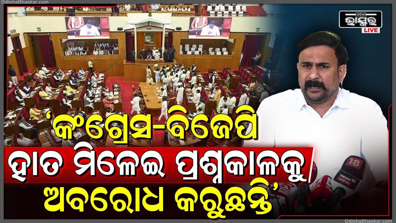 "ସରକାରଙ୍କ ସହ ଆଲୋଚନା କରିବାକୁ ପଛାଉଛନ୍ତି ବିରୋଧି, ଖାଲି ମିଛ ନାଟକ କରୁଛି କଂଗ୍ରେସ" ଇରାସିଶି ଆଚାର୍ଯ୍ୟ