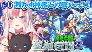 〖#6┊聖剣伝説3┊SFC〗完全初見！残りの神獣を倒すぞっつ！！※ネタバレ注意※【#黒桐アリア┊#Vtuber┊#trialsofmana】