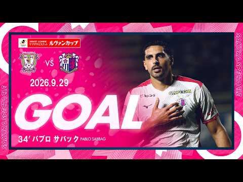 【GOALハイライト】34' パブロ サバック （Jリーグ ヤマザキビスケット ルヴァンカップ 1stラウンド 2回戦）