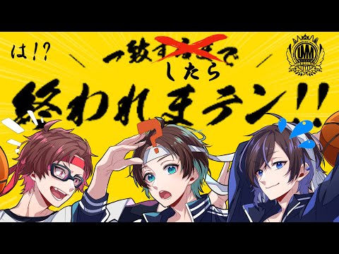 【#UMM生配信】UMMで一致したら終われまテン！