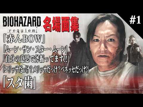【#1】EIKO!GO!!「バイオハザード レクイエム」名場面集