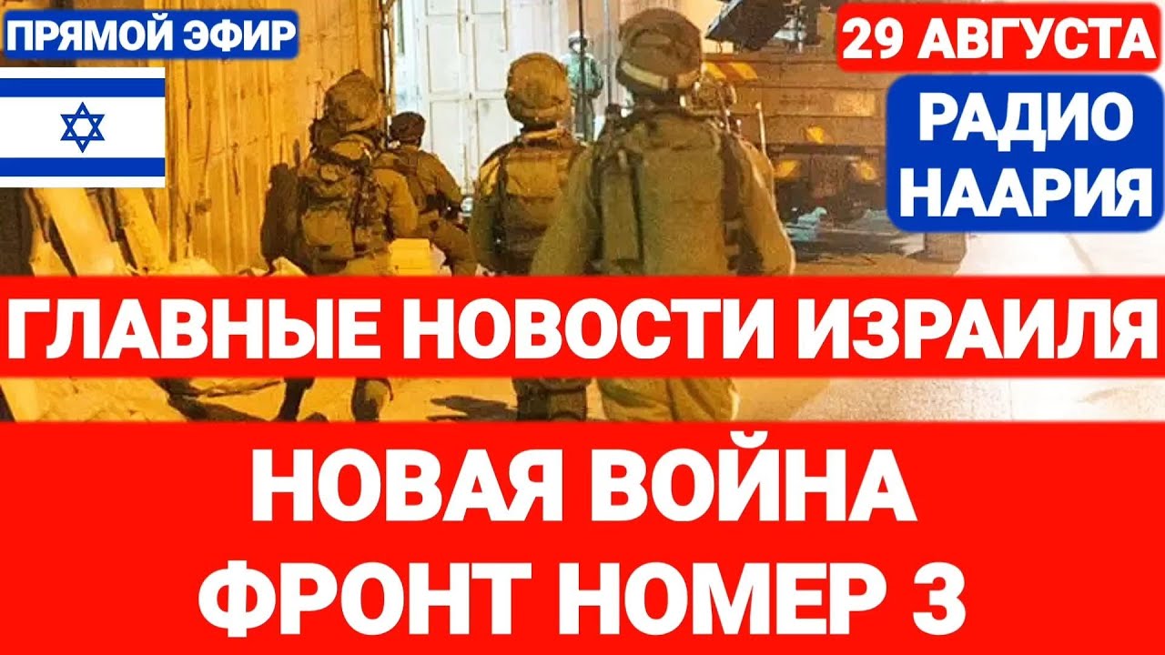 Новости Израиля. НАЧАЛАСЬ НОВАЯ ВОЙНА. ФРОНТ # ТРИ. Выпуск 745 НААРИЯ #израиль #новостиизраиля #иран