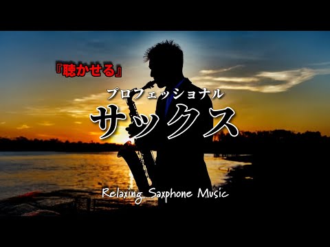 【BAR Music】中毒者続出！癖になる圧倒的癒しサンセットジャズ🎷 静かに過ごしたい夜に最高のサックス 作業用や読書のお供に..