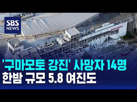 '구마모토 강진' 사망자 14명..한밤 규모 5.8 여진도 / SBS 모닝와이드 1부