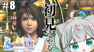 🎮〘 #ff10 〙ナギ平原から！🌿全初見・第8回🗡️初のファイナルファンタジーX❕※ネタバレあり #新人Vtuber Game/Talki