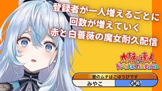 【太鼓の達人 ドンダフルフェスティバル】登録者増えた分だけ赤と白薔薇の魔女を本気で叩く！！【#上月みやこ/ #あすらび】