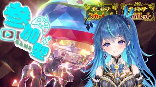 【ポケモンSV】～ディンルーレイドをみんなで～【鴬ノア/vtuber】
