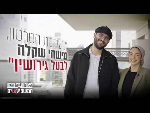 המשפיע(נ)ים | ליאור ועברי מימון: "בעקבות הסרטון, מישהי שקלה לבטל גירושין"