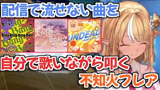 【ホロドリ】配信で流せない曲を自分で歌うという荒業で解決したフレアちゃんw【不知火フレア ホロライブ 切り抜き】