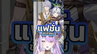 Phainon กับแฟชั่นขัดใจแม่ #honkaistarrail #vtuber #vtuberth #anime