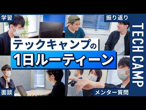 テックキャンプ受講生に1日密着！学習やサポートの実態は？