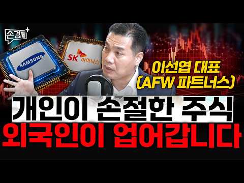 개인이 손절한 주식, 외국인이 업어갑니다 - 이선엽 대표 (AFW 파트너스)