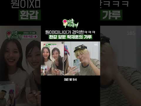 탁재훈X지예은의 갸루 메이크업💅 | 미운 우리 <strong>새끼</strong> | SBS
