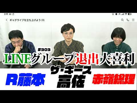 LINEグループ退出大喜利〜第303回タカサ大喜利倶楽部 2026.3.17 ゲスト:  R藤本  赤嶺総理