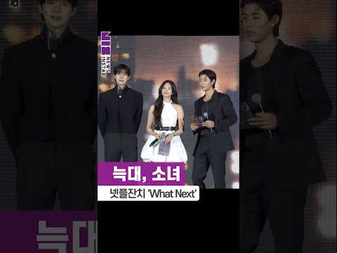 <strong>김민주</strong>-로몬-문상민, NETFLIX '늑대, 소녀' 많이 기대해주세요 (10주년 기념 '넷플잔치’ What Next?) #<strong>김민주</strong> #로몬 #문상민