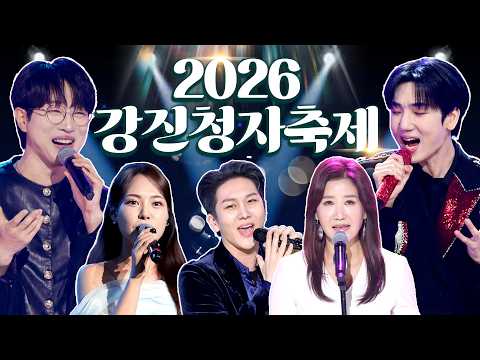 [2026 강진청자축제] 요즘 대세 트롯 스타들 한자리에!! ⭐️ 출연: #서지오 #김수찬 #미스김 #최수호 #안성훈