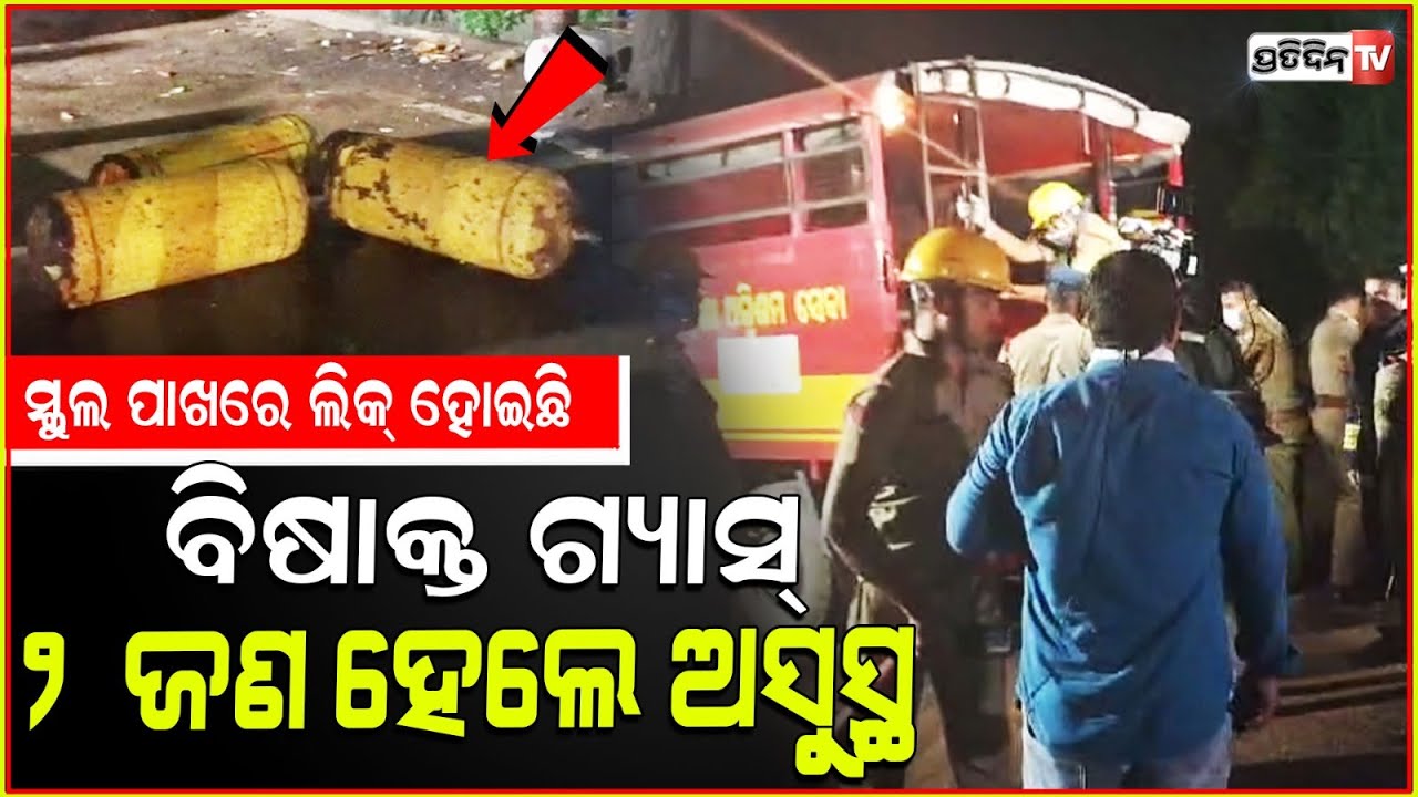 କ୍ଲୋରିନ ଗ୍ୟାସ୍ ଲିକ, ଆୟତ କରିବାକୁ ଅଗ୍ନିଶମ କର୍ମଚାରୀ ନାକେଦମ୍! Chlorine gas leakage in Bhubaneswar.