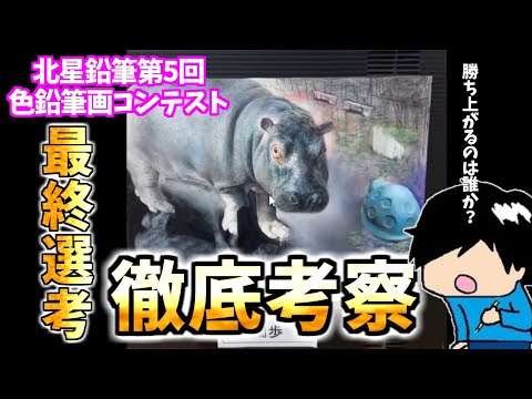 北星鉛筆第5回色鉛筆画コンテスト最終選考作品徹底考察