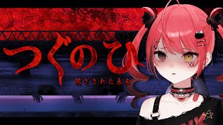 【つぐのひ】左に進むだけのホラーゲームつぐのひ【#新人Vtuber / 赤彩みあ】