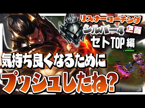 そのW、爽快ではあった ‐ シルバー4セトTOP [LoL/リスナーコーチング]