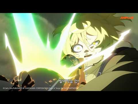 사령부 날리기 3초전_유녀전기2_4화 하이라이트_[Aniplus]