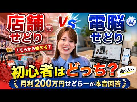 【初心者必見!】電脳せどりと店舗せどりどっちが稼げる?プロが本音で回答します
