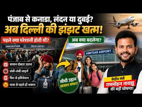 पंजाब के यात्रियों के लिए बड़ी राहत! अमृतसर एयरपोर्ट में हुआ क्रांतिकारी बदलाव!