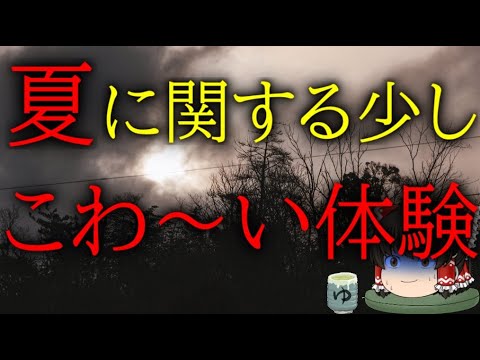 スレシリーズ『夏に関する少しこわ～い体験』