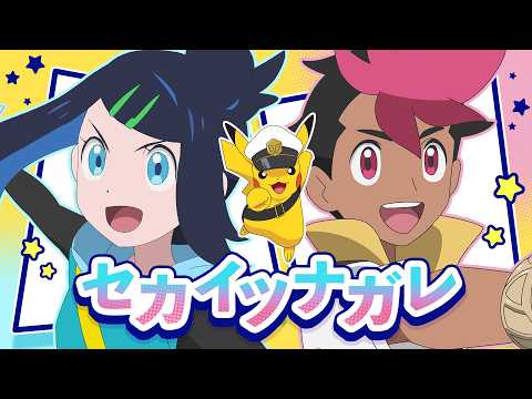 リコ&ロイ(CV:鈴木みのり&寺崎裕香) 「セカイツナガレ」MV(テレビアニメ「ポケットモンスター」コラボ)