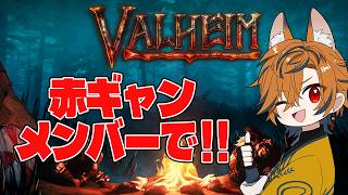 【 Valheim 】赤ギャンメンバーで過酷サバイバル！！#3【坂本こん/ゆにれいど！】