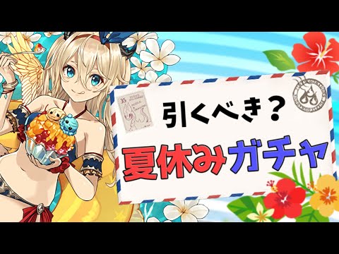 夏休みガチャは引くべき？全キャラ性能解説！知らないと損！【パズドラ】