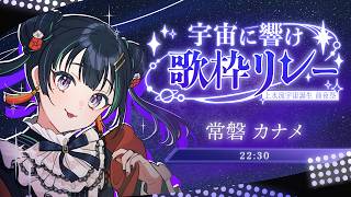 【 #宇宙に響け歌枠リレー】宇宙ちゃんお誕生日おめでとう～！を込めて☆【パレプロ/常磐カナメ】