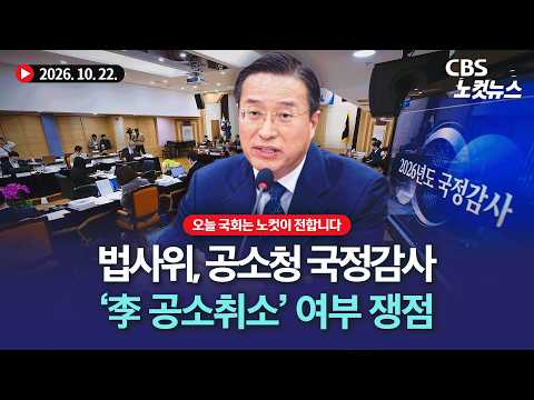 법제사법위원회 공소청(구 <strong>대검찰청</strong>) 국정감사...李 공소 취소·수사 기능 이관 등 문제[LIVE🔴]｜2026.10.22.