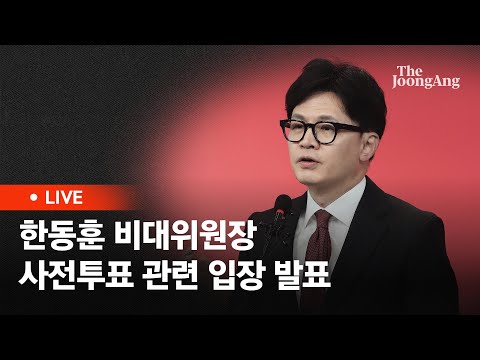 [라이브] 한동훈 "국민의힘 후보 254명 전원, 사전투표일 첫날 투표" (2024.04.04)