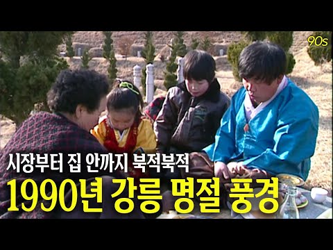 1990년 설연휴 기간 강릉의 여기저기 🔍 | 옛날티브이 고전영상 옛날영상