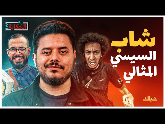 إيه الحكاية | بين أبوزيد وميدو.. من هو الشاب المثالي في عهد السيسي؟