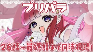 【同時視聴】プリパラ25話～最終話まで同時視聴！！夏休みに全部見るぞ！！【早乙女ベリー/にじさんじ】