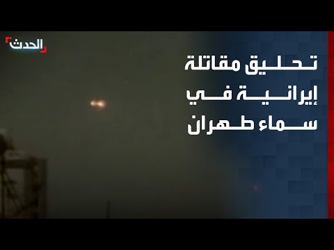 مشاهد لتحليق مقاتلة تابعة للجيش الإيراني في سماء طهران