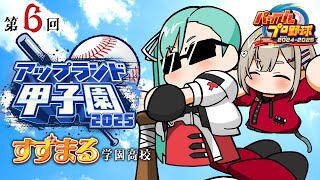 【パワフルプロ野球2024-2025】🔰2年目秋大会から【#神楽すず #紅蓮罰まる  #アップランド甲子園】