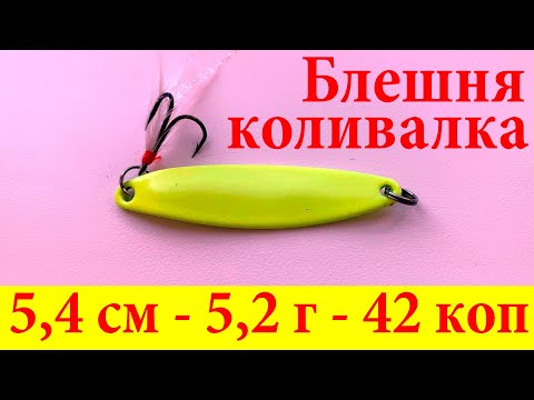 Спінінгова приманка блешня коливалка! Блешня на рибалку! Бюджетна блешня коливалка приманка на рибу