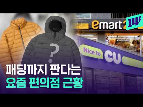 뭐까지 내놓을지 감도 안 옴… 편의점에 ‘경량 패딩’ 나온다 / 14F