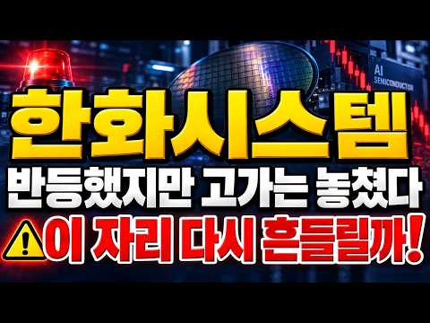 [한화시스템 주가전망] (장마감 점검) 반등했지만 고가는 놓쳤다.. "이 자리" 다시 흔들릴까 #한화시스템주가전망 #한화시스템대응 #한화시스템